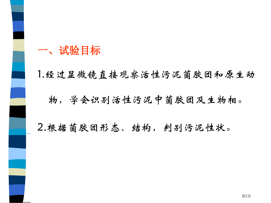 活性污泥生物相观察.pptx_第2页