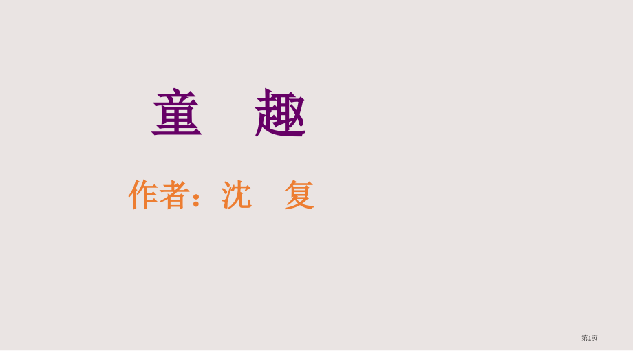 初一语文童趣.pptx_第1页