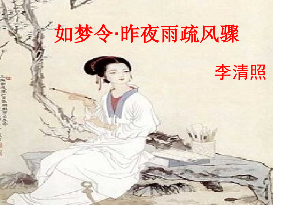 李清照《如梦令·昨夜雨疏风骤》(公开课).pptx_第1页