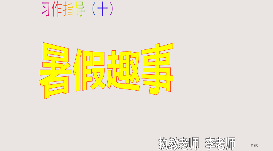 三年级作文指导——暑假趣事.pptx_第1页