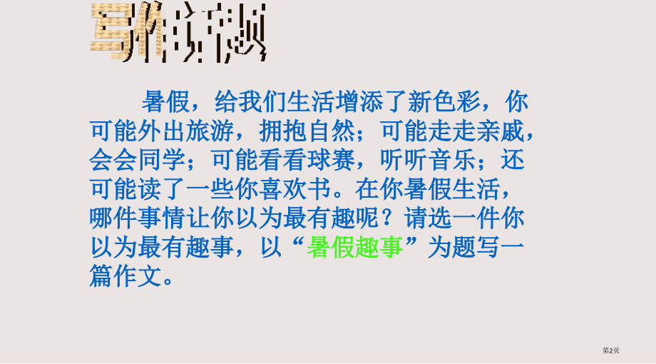 三年级作文指导——暑假趣事.pptx_第2页