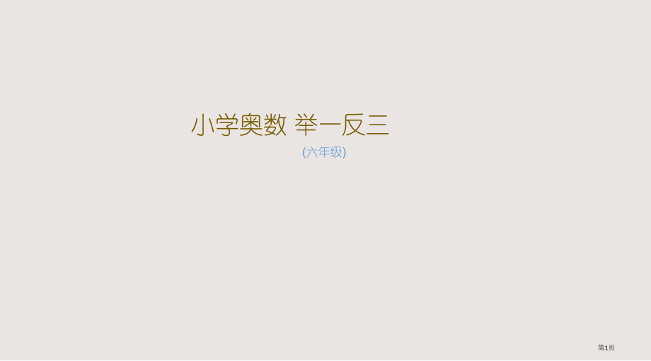 小学六年级奥数-比的应用(二-).pptx_第1页