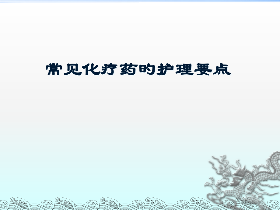 常见化疗药物护理要点.pptx_第1页