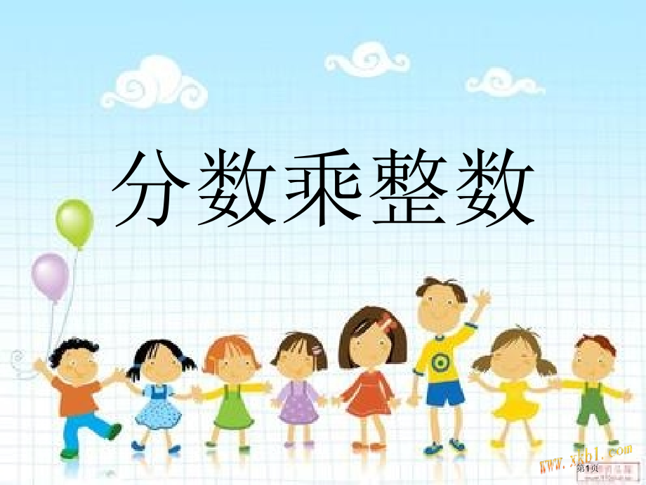 新人教版六年级数学上册分数乘整数.pptx_第1页