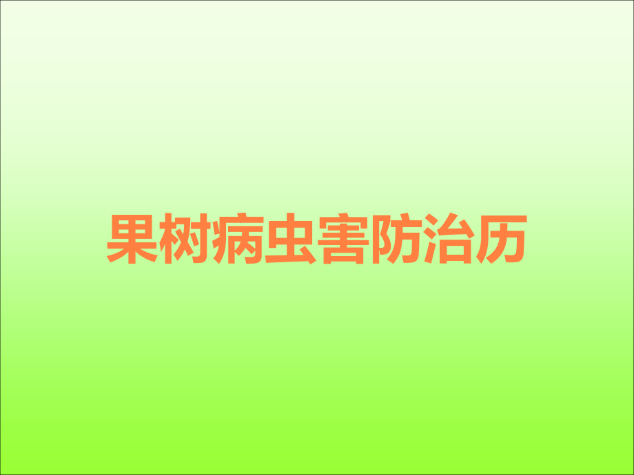 果树病虫害防治历.ppt_第1页