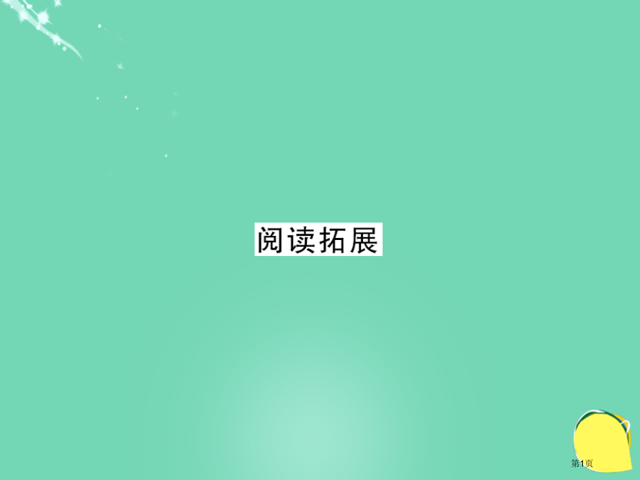七年级英语上册-Unit-6-Do-you-like-bananas阅读拓展.pptx_第1页