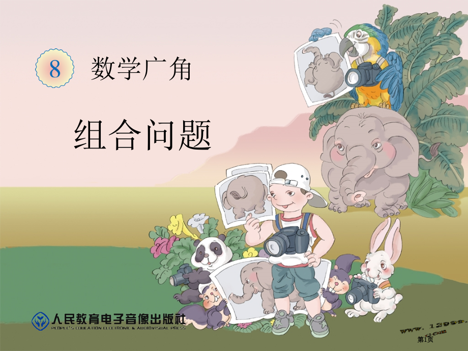 新版人教版二年级上《组合问题》.pptx_第1页
