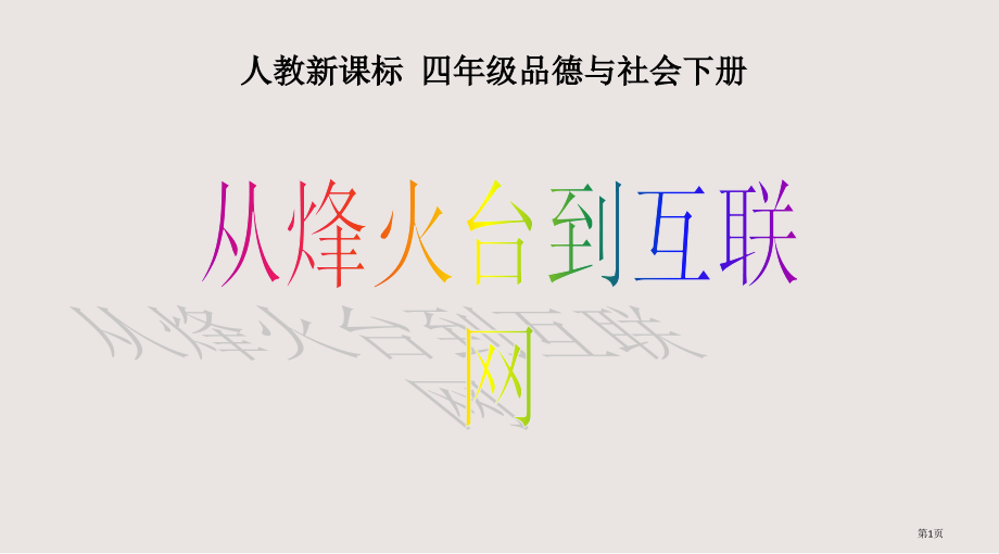 人教版品德与社会四下从烽火台到互联网.pptx_第1页