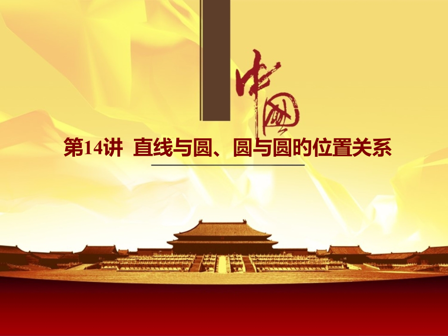 第14讲直线与圆、圆与圆的位置关系.pptx_第1页