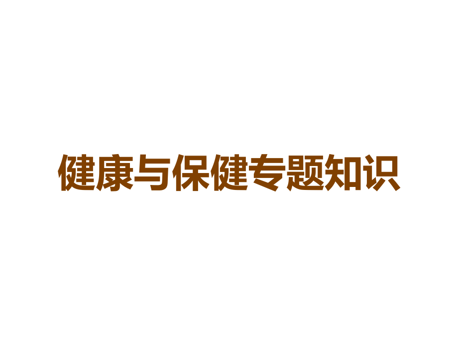 健康与保健专题知识.ppt_第1页