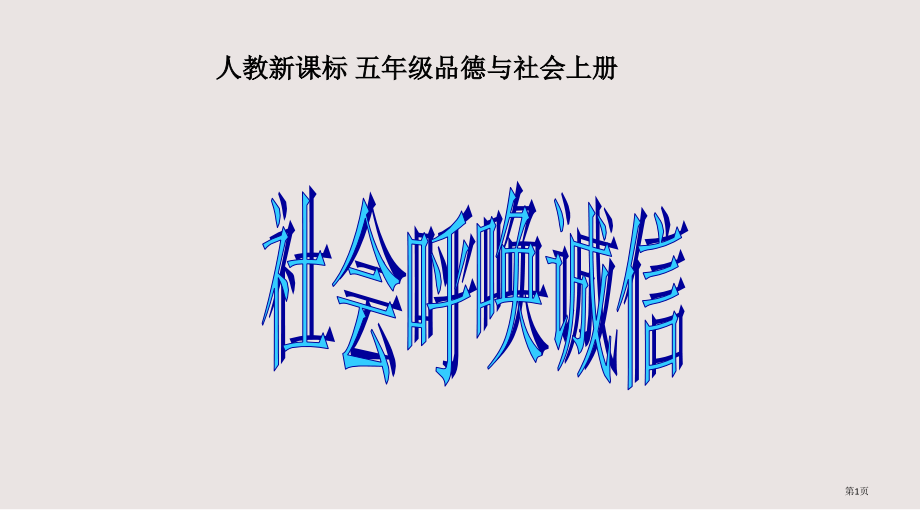 人教版品德与社会五上社会呼唤诚信之二.pptx_第1页