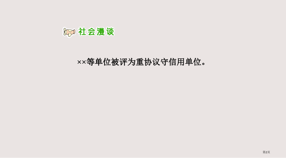 人教版品德与社会五上社会呼唤诚信之二.pptx_第2页