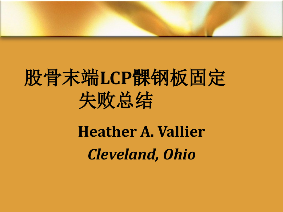 股骨末端LCP髁钢板.pptx_第1页