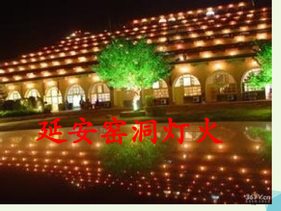 六年级品德与社会上册延安窑洞的灯火.pptx_第1页