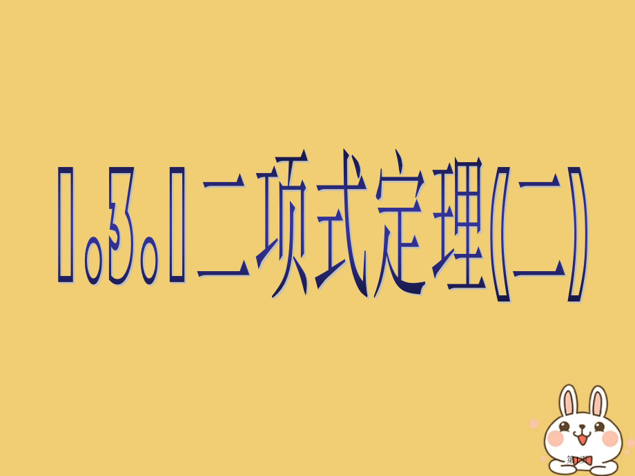 湖北省长阳县高中数学第一章计数原理1.3.1二项式定理PPT新人教A版选修(2).pptx_第1页