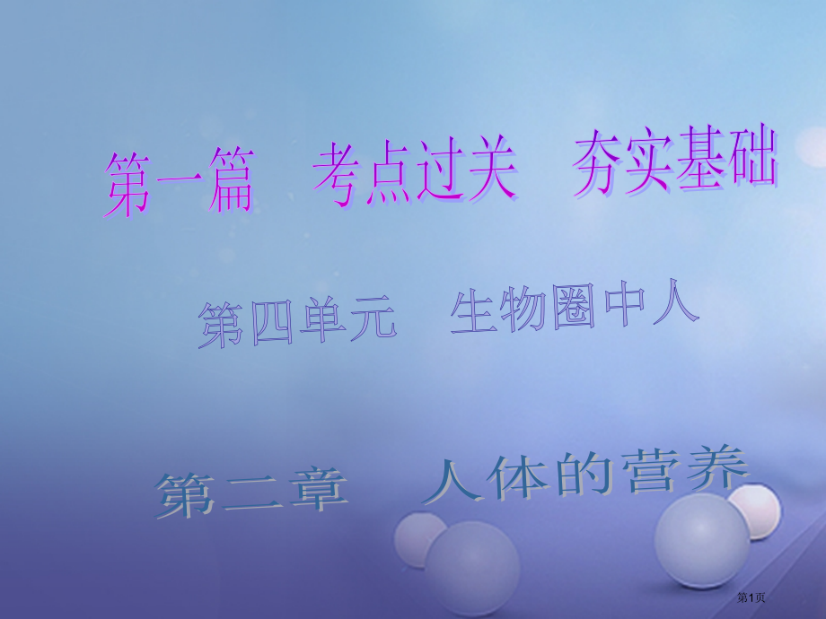 中考生物总复习人体的营养.pptx_第1页