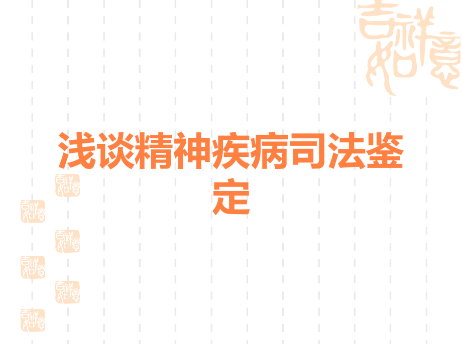 浅谈精神疾病司法鉴定.ppt_第1页