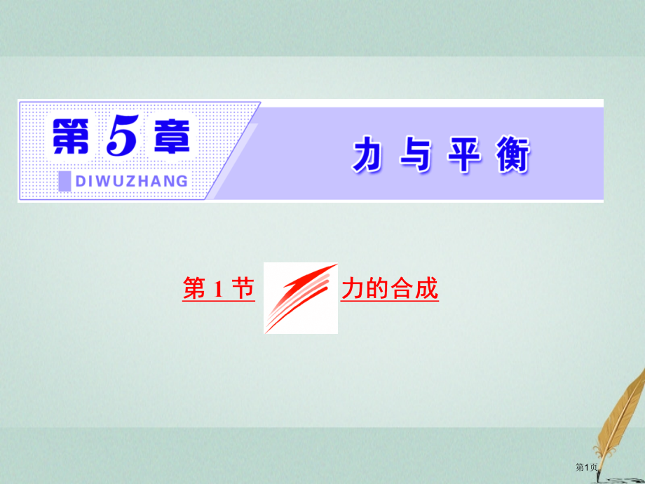高中物理第5章力与平衡第1节力的合成.pptx_第1页