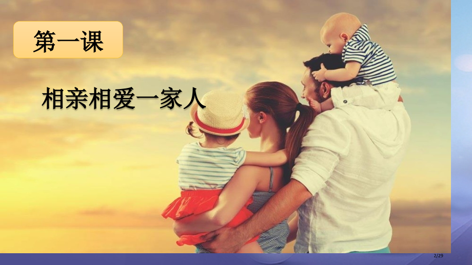 八年级道德与法治上册第一单元成长的空间第一课相亲相爱一家人.pptx_第2页