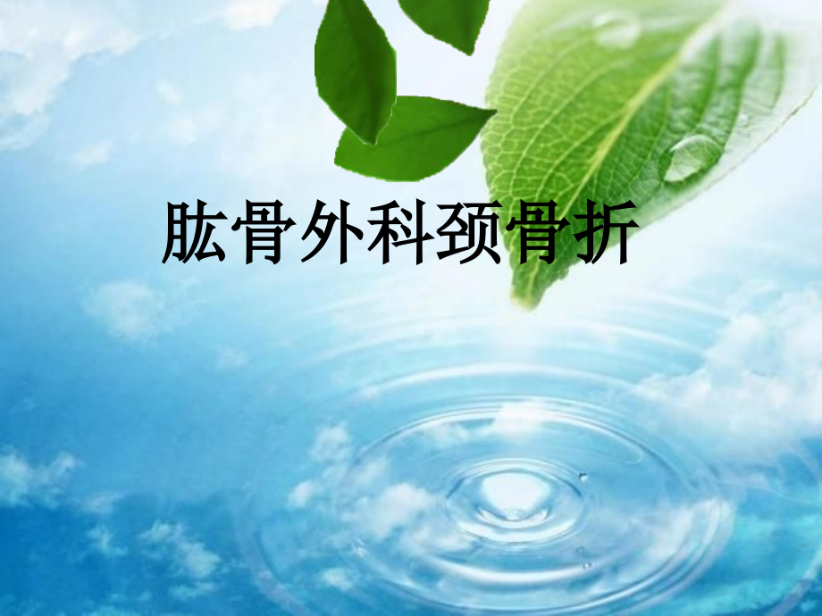 浅谈肱骨外科颈骨折.pptx_第1页