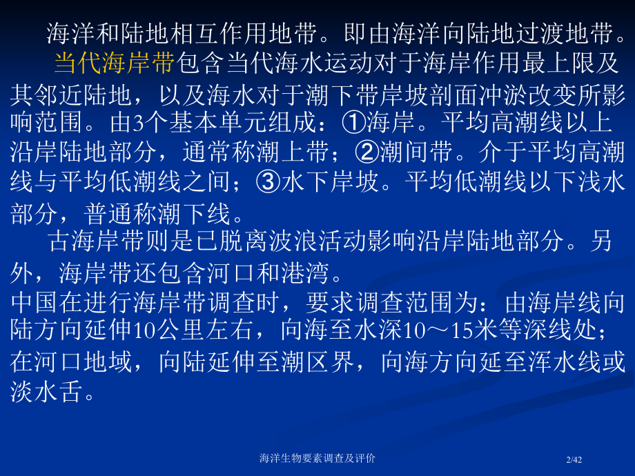 潮间带生物调查.pptx_第2页