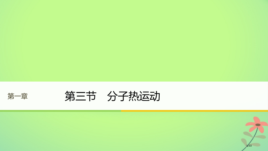 高中物理第一章分子运动论第三节分子的热运动.pptx_第1页