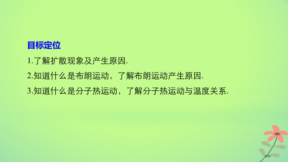 高中物理第一章分子运动论第三节分子的热运动.pptx_第2页