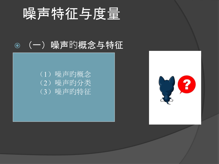 噪声污染的危害与处理方法.pptx_第2页