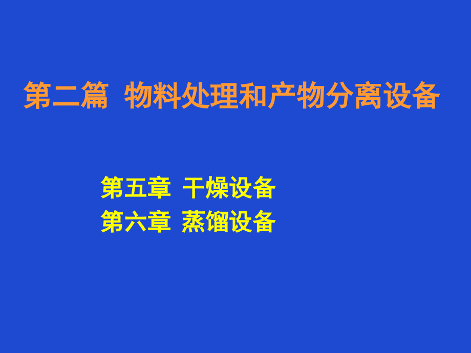 生物工程设备干燥蒸馏设备.pptx_第1页