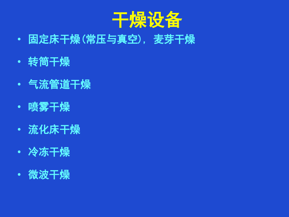 生物工程设备干燥蒸馏设备.pptx_第2页