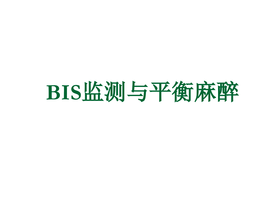 BIS监测与平衡麻醉医学知识讲解.pptx_第1页