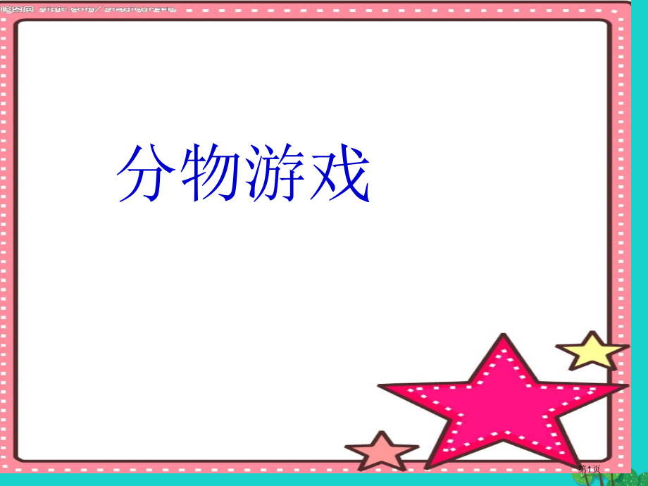 二年级数学上册7.1分物游戏教案北师大版.pptx_第1页