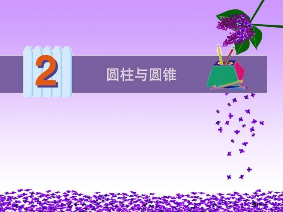 六年级数学2.圆柱的展开图.pptx_第1页