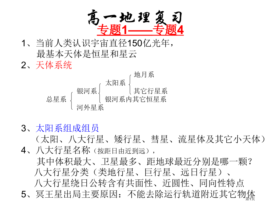 高一地理复习.pptx_第1页