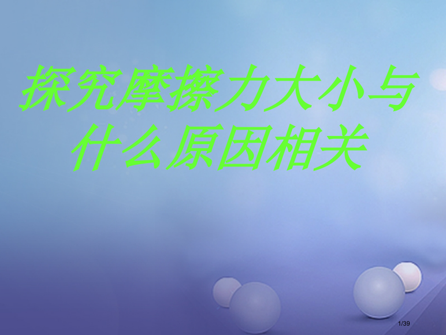 八年级物理下册第七章六学生实验探究—摩擦力的大小和什么有关.pptx_第1页
