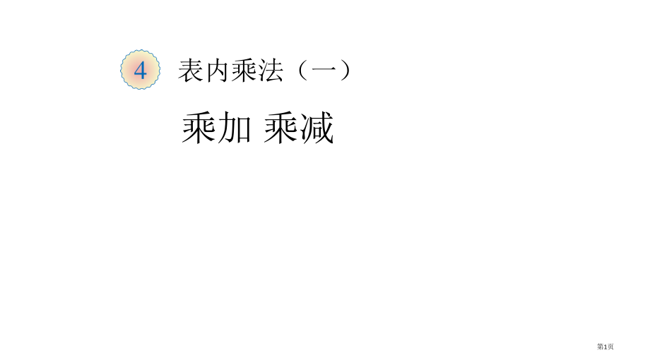 新人教版小学二年级数学上册《乘加乘减》.pptx_第1页