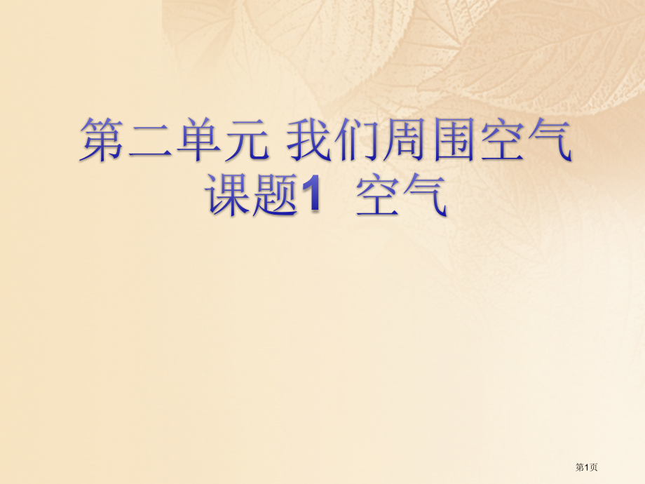 九年级化学上册第二单元课题1空气第一课时.pptx_第1页