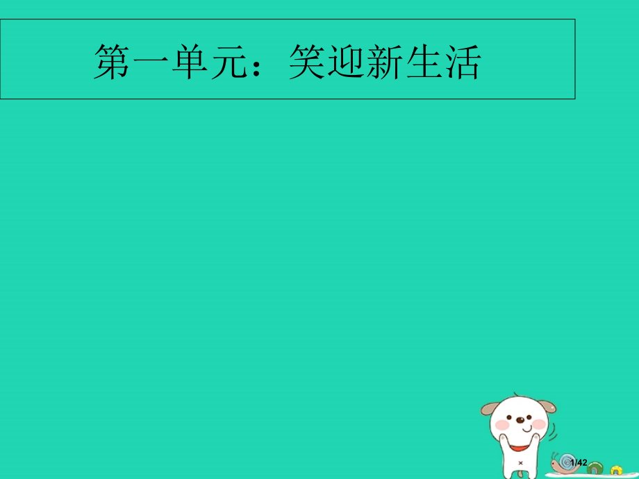 六年级道德与法治上册第一单元走进新的学习生活第1课我是中学生啦第1框笑迎新生活.pptx_第1页