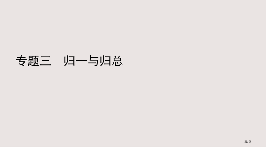 四年级奥数归一与归总.pptx_第1页