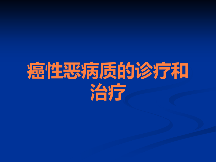 癌性恶病质的诊疗和治疗.ppt_第1页