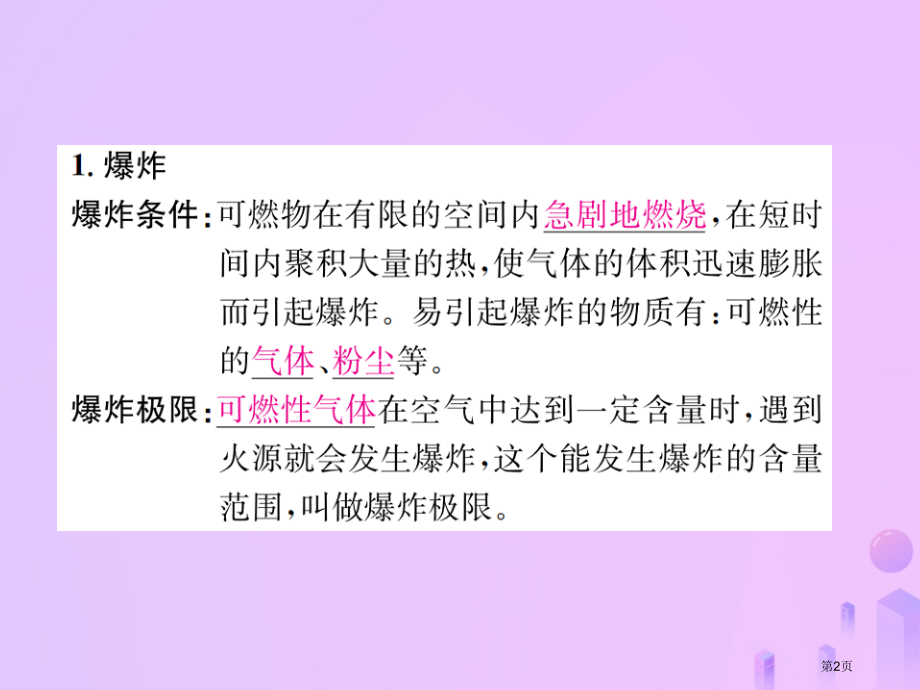 九年级化学上册第七单元燃料及其利用课题1第二课时易燃物和易爆物的安全知识习题.pptx_第2页