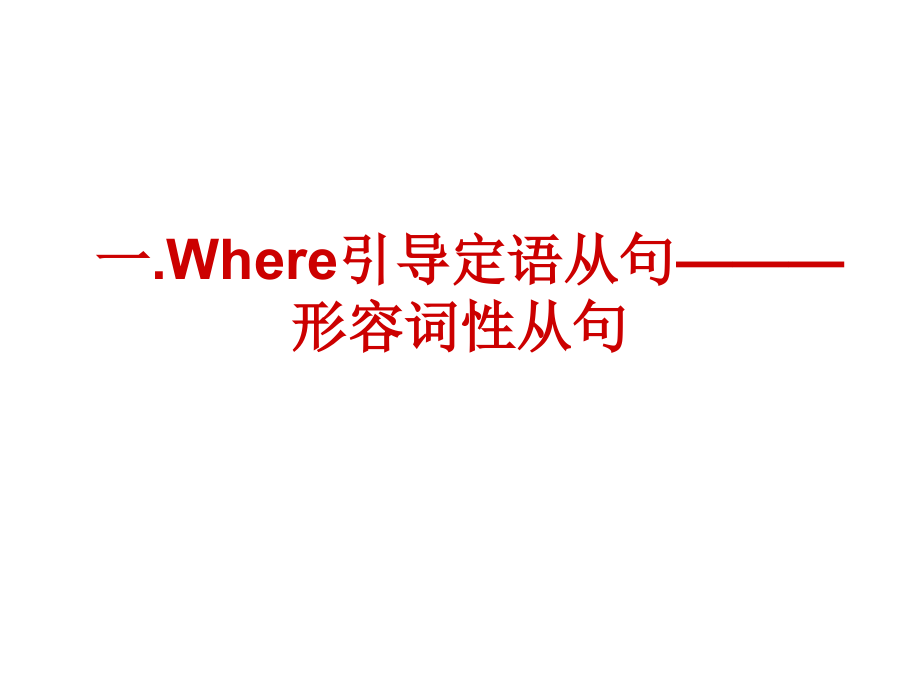 Where引导的从句.pptx_第2页