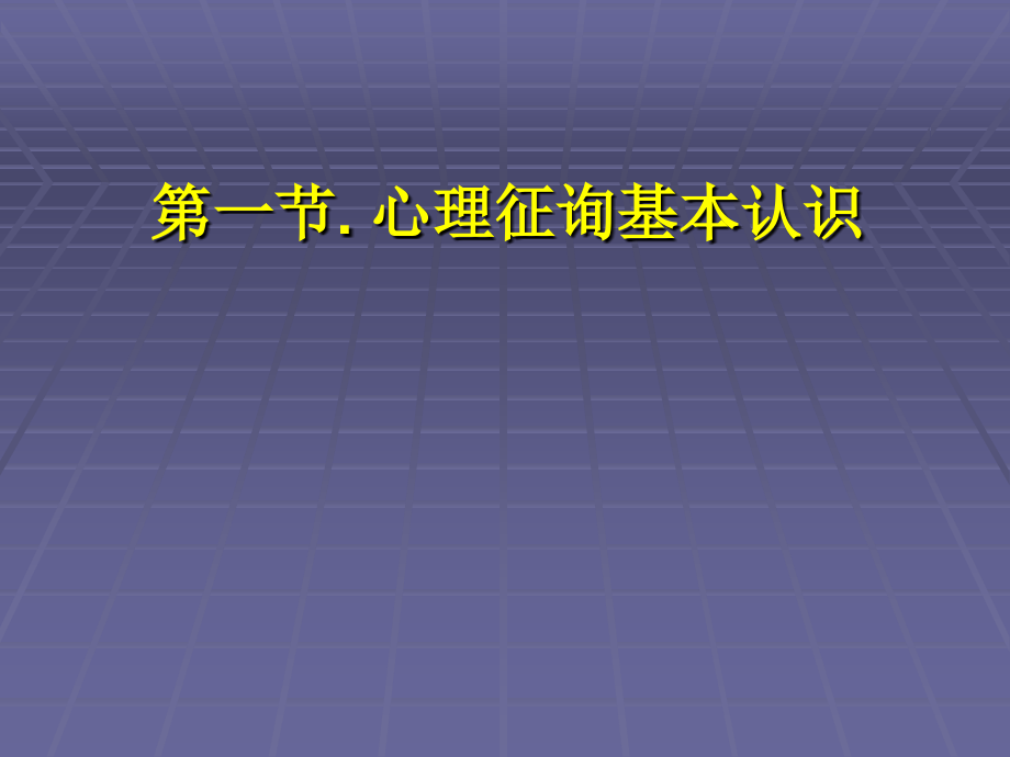 心理咨询基本技术讲义.ppt_第2页