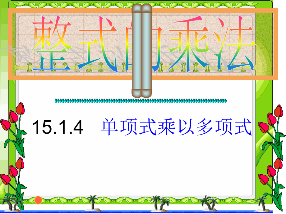 十五章整式的乘法多项式乘单项式.pptx_第1页