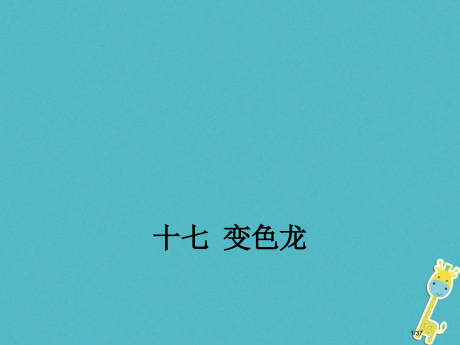 八年级语文下册第四单元17变色龙.pptx_第1页