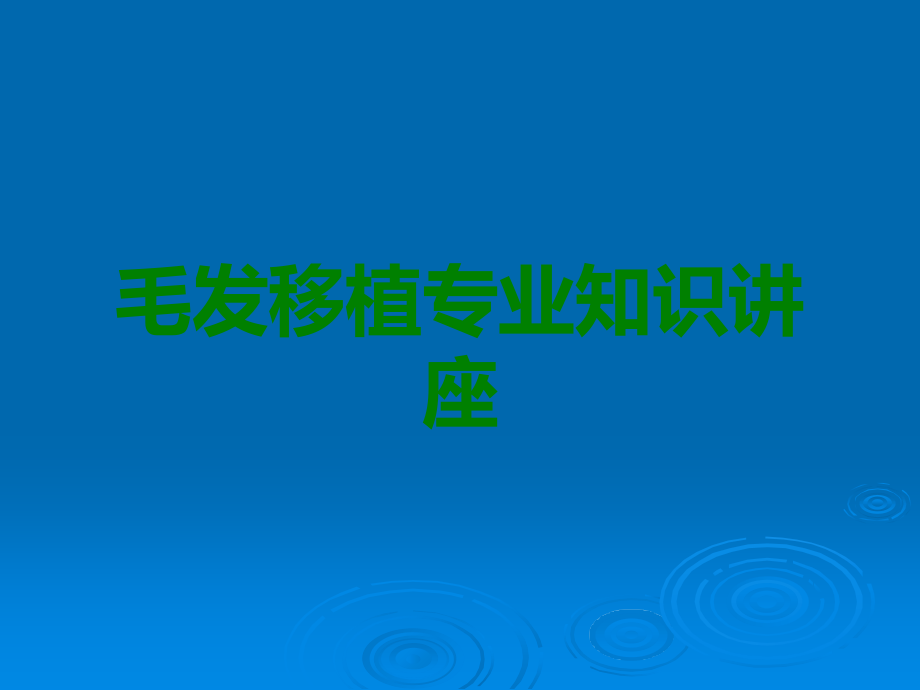 毛发移植专业知识讲座.ppt_第1页