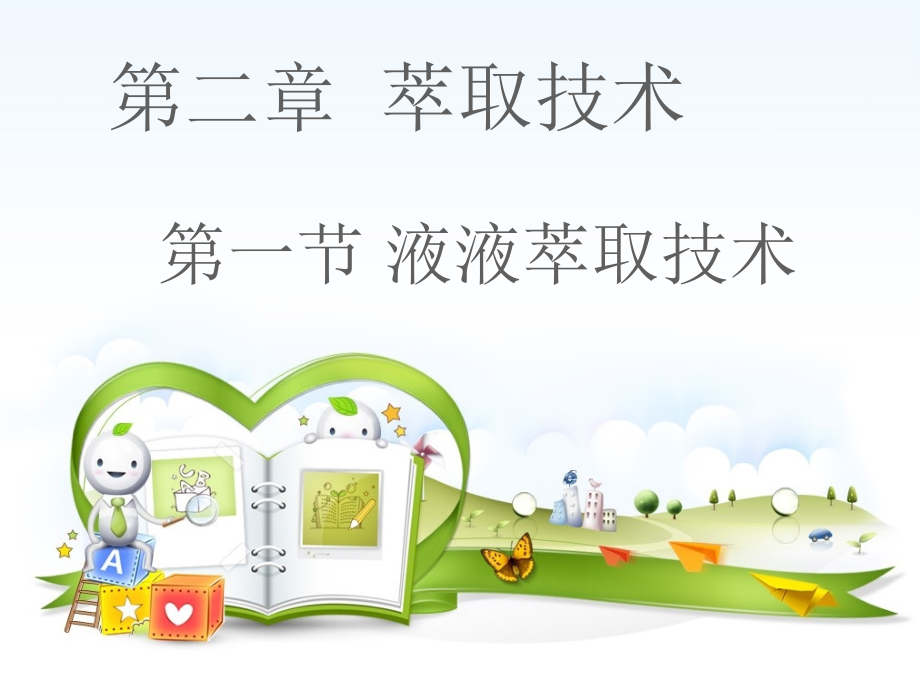 药物液液萃取.pptx_第1页