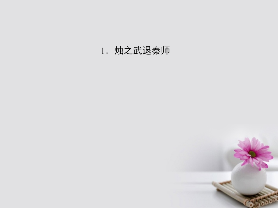 高中语文附录二1烛之武退秦师.pptx_第1页