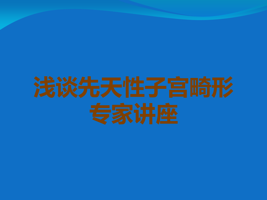 浅谈先天性子宫畸形专家讲座.ppt_第1页