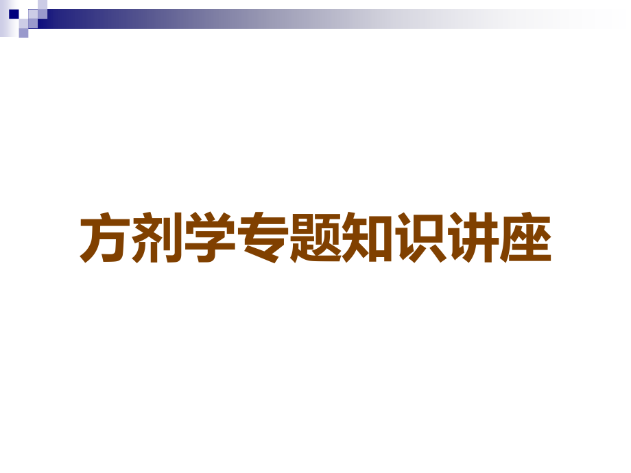 方剂学专题知识讲座.ppt_第1页